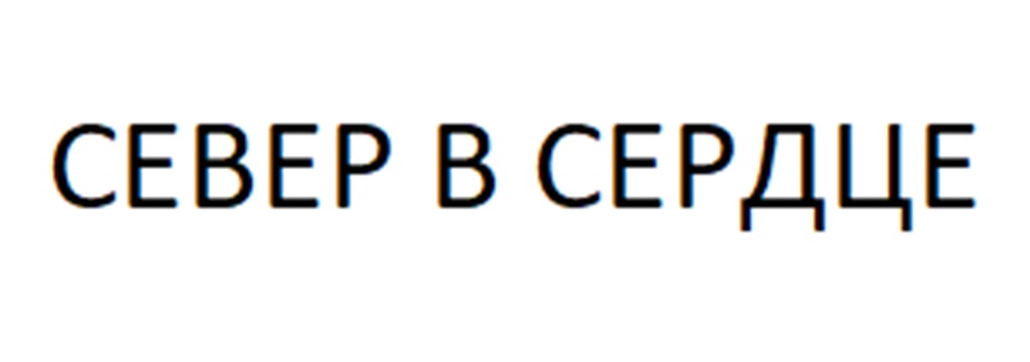 СЕВЕР В СЕРДЦЕ