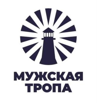 МУЖСКАЯ ТРОПА