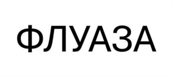 ФЛУАЗА