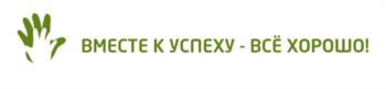 ВМЕСТЕ К УСПЕХУ - ВСЁ ХОРОШО!