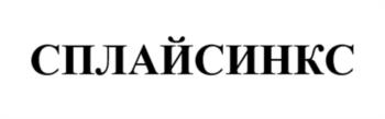 СПЛАЙСИНКС