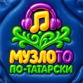МУЗЛОТО ПО-ТАТАРСКИ