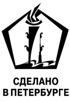 СДЕЛАНО В ПЕТЕРБУРГЕ