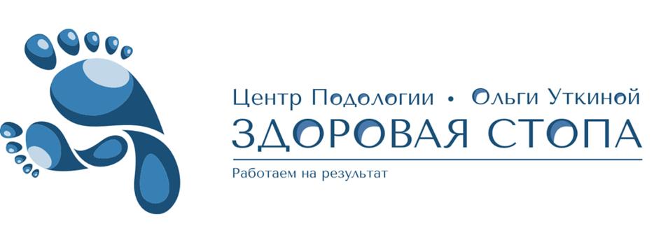 Центр Подологии • Ольги Уткиной ЗДОРОВАЯ СТОПА Работаем на результат