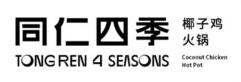 同仁四季 TONG REN 4 SEASONS 椰子鸡 火锅 Coconut Chicken Hot Pot
