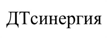 ДТсинергия