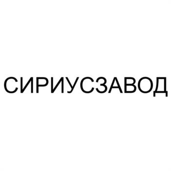 СИРИУСЗАВОД
