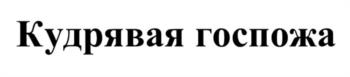 Кудрявая госпожа