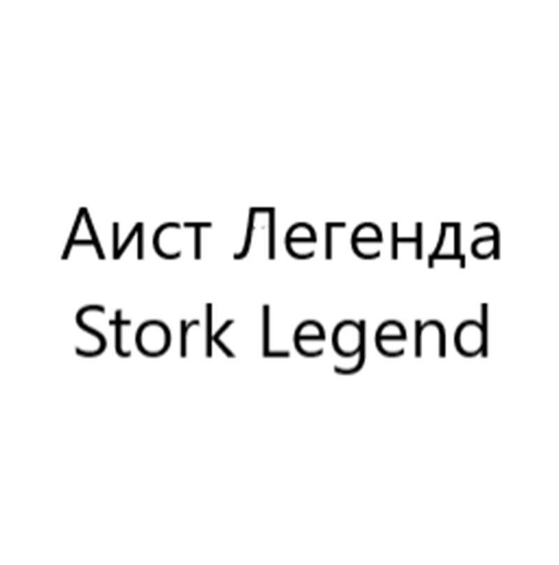 Изображение товарного знака Аист Легенда Stork Legend