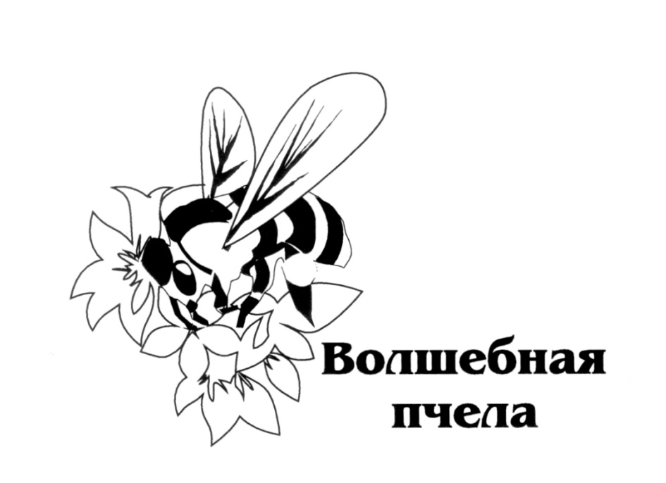 Волшебная пчела