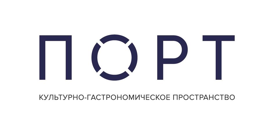 ПОРТ КУЛЬТУРНО-ГАСТРОНОМИЧЕСКОЕ ПРОСТРАНСТВО