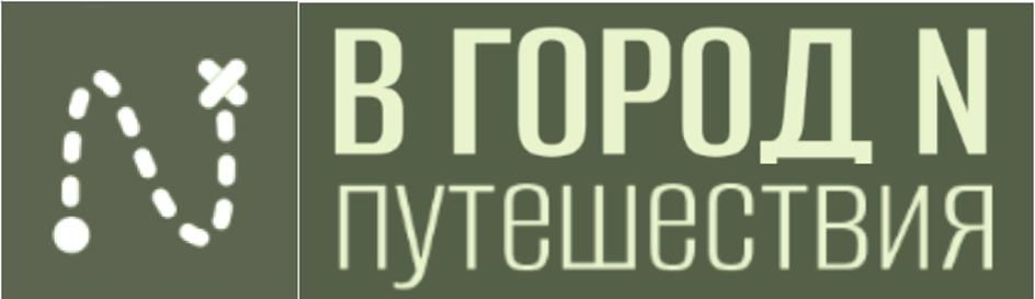 B ГОРОД N ПУТЕШЕСТВИЯ
