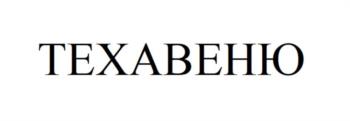 ТЕХАВЕНЮ