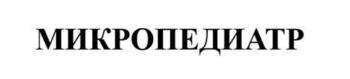 МИКРОПЕДИАТР