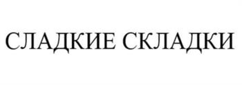СЛАДКИЕ СЛАДКИ