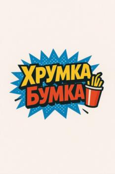 ХРУМКА БУМКА