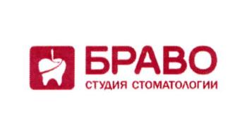 БРАВО СТУДИЯ СТОМАТОЛОГИИ