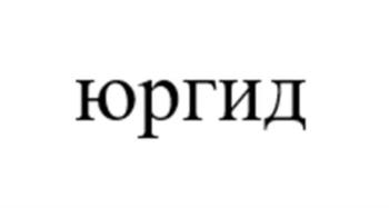 ЮРГИД