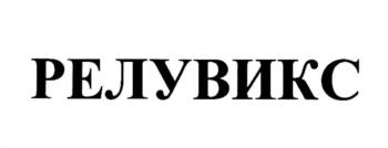 РЕЛУВИКС