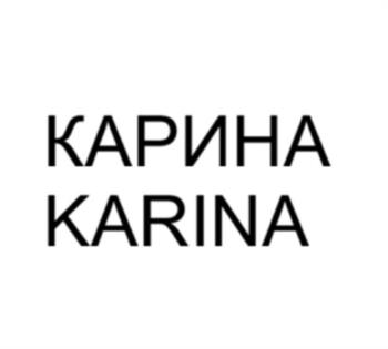 КАРИНА KARINA