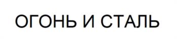 ОГОНЬ И СТАЛЬ
