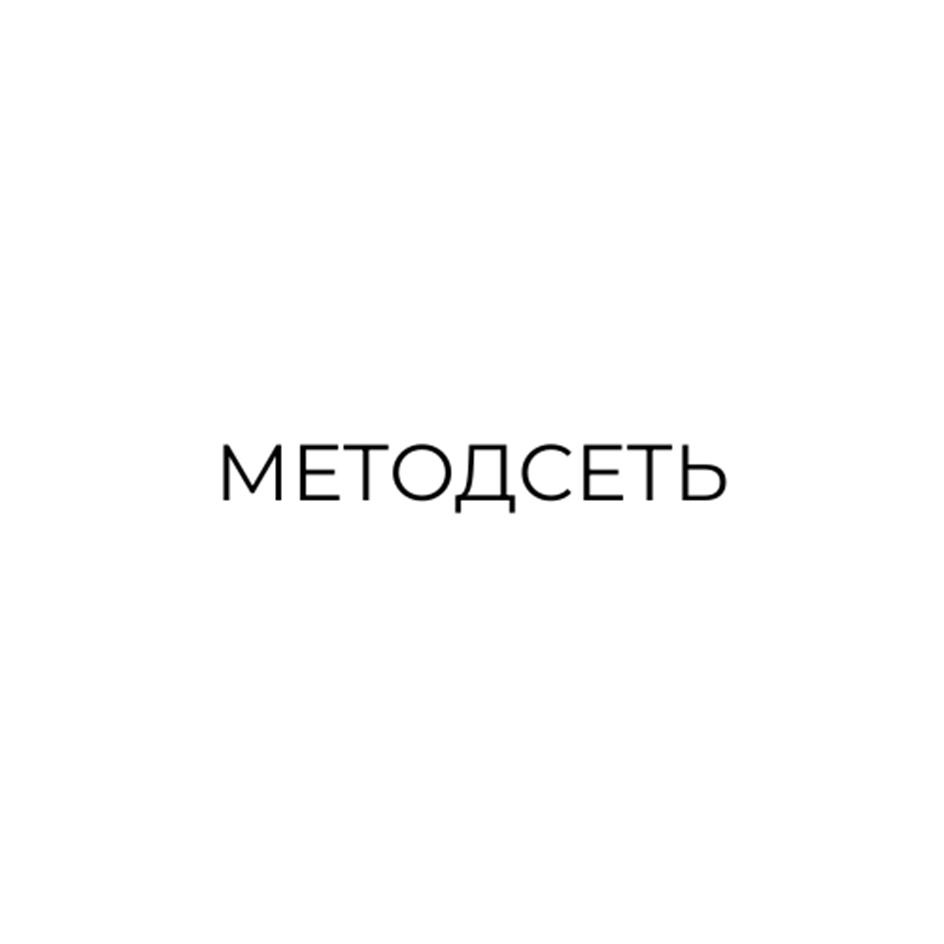 МЕТОДСЕТЬ