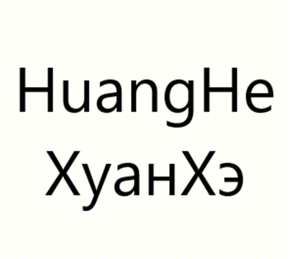 HuangHe ХуанХэ