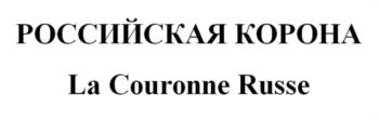 РОССИЙСКАЯ КОРОНА La Couronne Russe