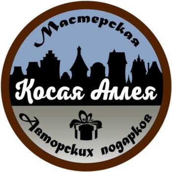 Мастерская Косая Аллея Авторских подарков
