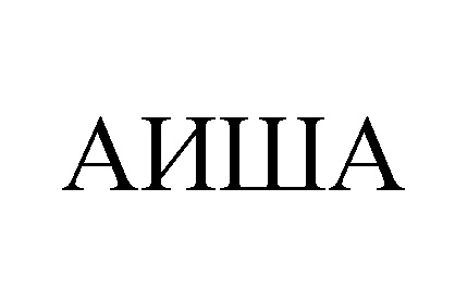 Изображение товарного знака АИША