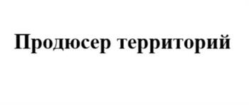 Продюсер территорий