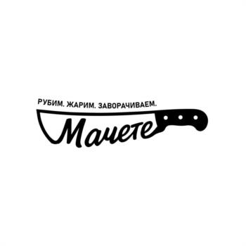 РУБИМ. ЖАРИМ. ЗАВОРАЧИВАЕМ. Мачете