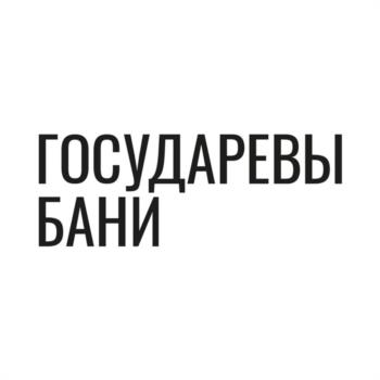 ГОСУДАРЕВЫ БАНИ