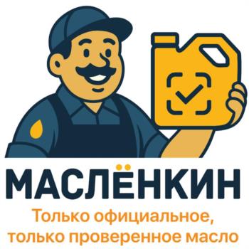МАСЛЁНКИН Только официальное, только проверенное масло