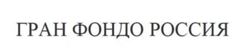 ГРАН ФОНДО РОССИЯ