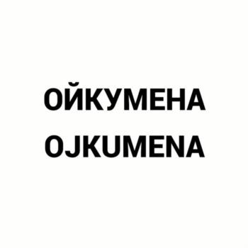 ОЙКУМЕНА OJKUMENA