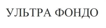 УЛЬТРА ФОНДО
