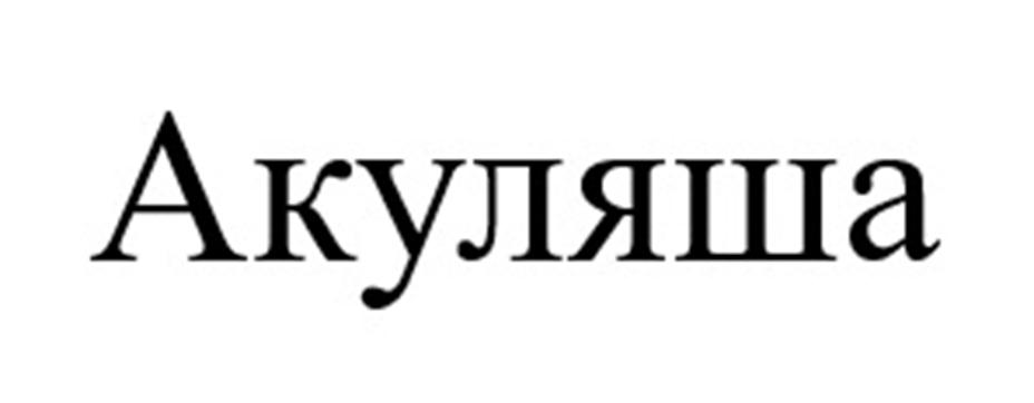 Акуляша