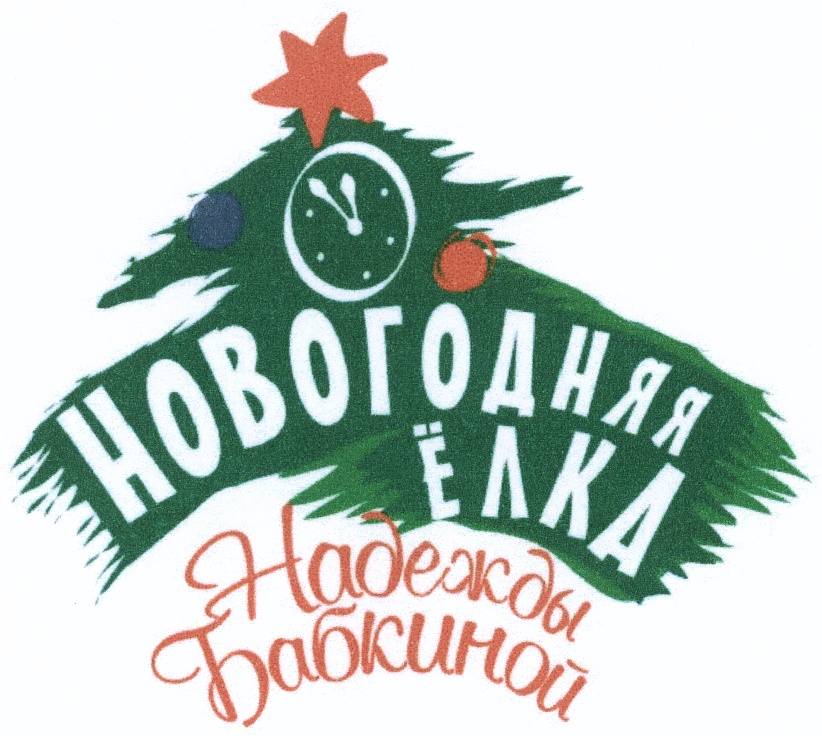 НОВОГОДНЯЯ ЁЛКА Надежды бабкиной