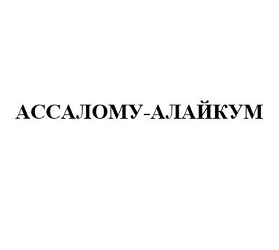 АССАЛОМУ-АЛАЙКУМ