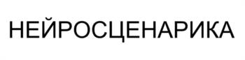 НЕЙРОСЦЕНАРИКА