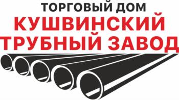 ТОРГОВЫЙ ДОМ КУШВИНСКИЙ ТРУБНЫЙ ЗАВОД
