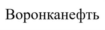 Воронканефть