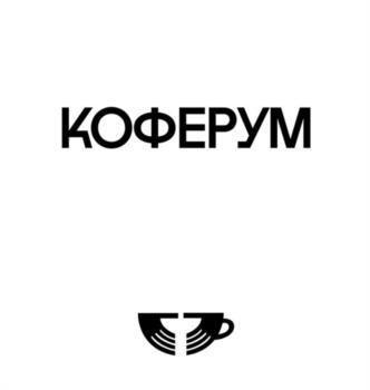 КОФЕРУМ