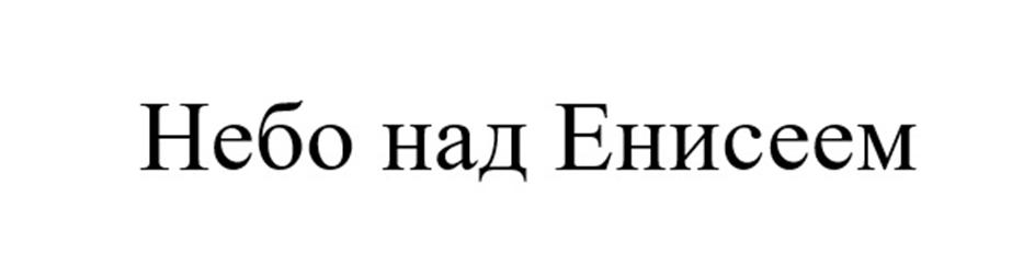 Небо над Енисеем