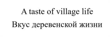 A taste of village life Вкус деревенской жизни