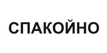 СПАКОЙНО