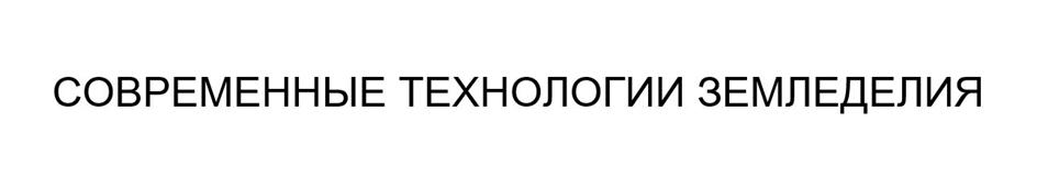СОВРЕМЕННЫЕ ТЕХНОЛОГИИ ЗЕМЛЕДЕЛИЯ