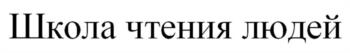 Изображение товарного знака (изобразительный знак)