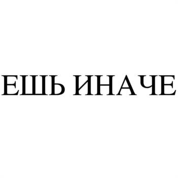 ЕШЬ ИНАЧЕ